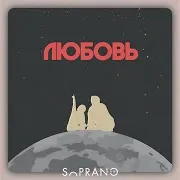 Любовь